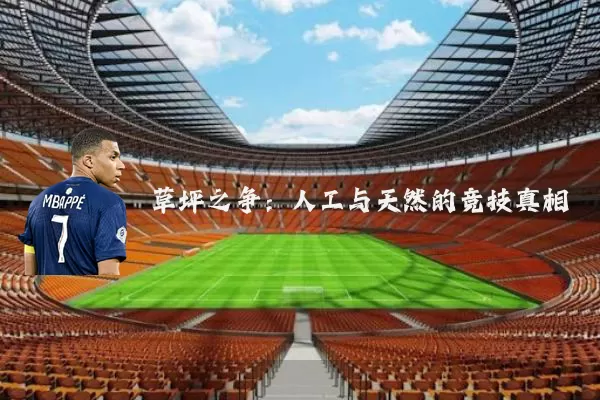 草坪之争：人工与天然的竞技真相