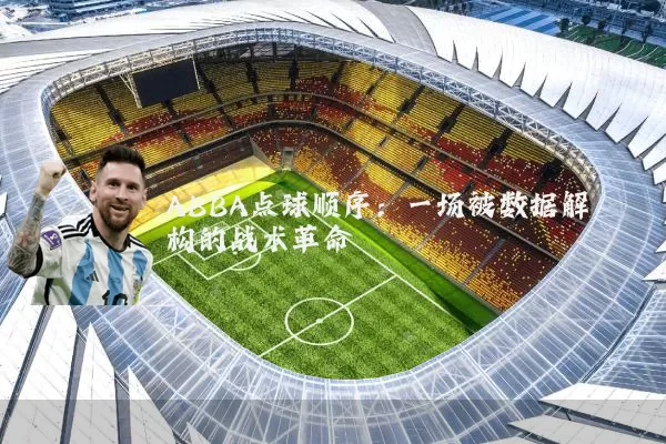 ABBA点球顺序:一场被数据解构的战术革命