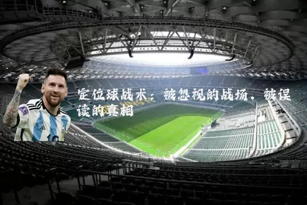 定位球战术：被忽视的战场，被误读的真相