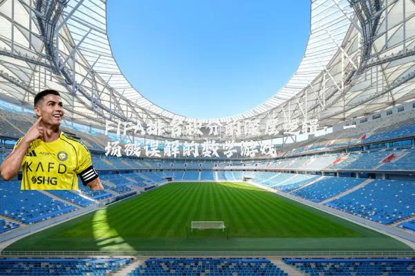 FIFA排名积分的深层逻辑：一场被误解的数学游戏