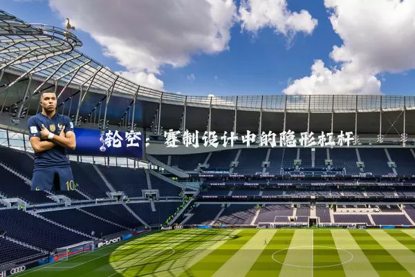 轮空：赛制设计中的隐形杠杆