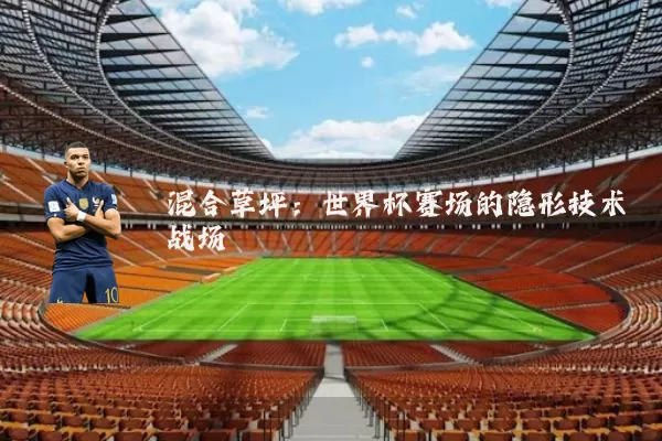 混合草坪：世界杯赛场的隐形技术战场