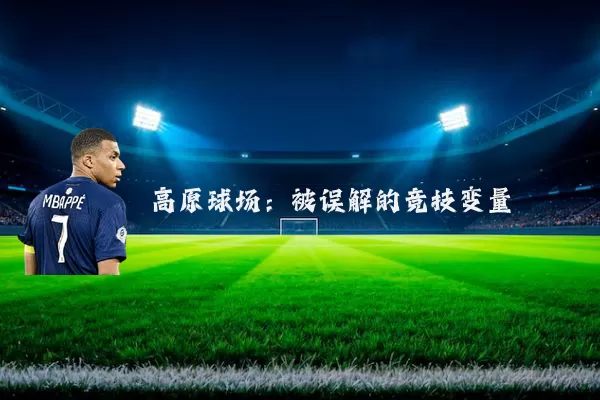 高原球场:被误解的竞技变量