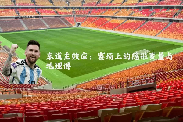 东道主效应：赛场上的隐形变量与地理博弈